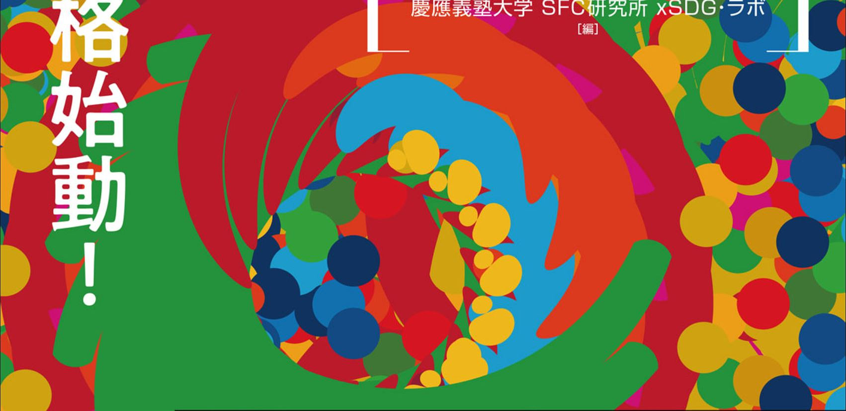 SDGs White Paper: A Compass That Indicates Where Japan Is Today and Should Head in the Future